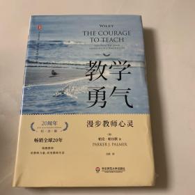 教学勇气：漫步教师心灵（20周年纪念版） 大夏书系