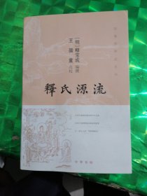 释氏源流