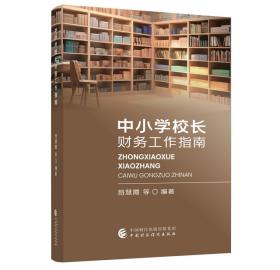 中小学校长财务工作指南，易慧霞 等 编著