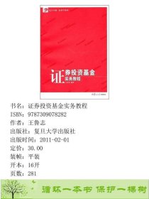 证券投资基金实务教程王鲁志复旦大学出9787309078282王鲁志复旦大学出版社9787309078282