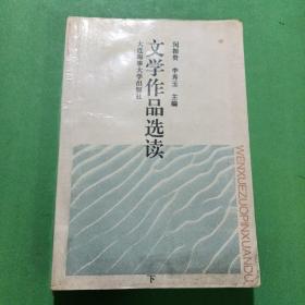 文学作品选读