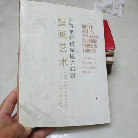 吐鲁番柏孜克里克石窟壁画艺术