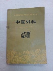 赤脚医生和初学中医人员参考丛书：中医外科