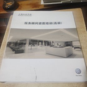上海大众汽车服务顾问资质培训（高级）活页版
