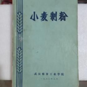 小麦制粉