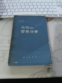 结构的塑性分析【 1966年初版 、品相不错）
