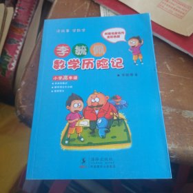 李毓佩数学历险记·小学高年级