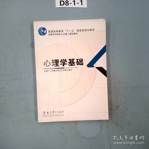 心理学基础