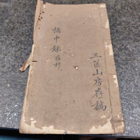 明代中医学稿本一册全