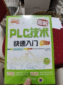 图解PLC技术快速入门（西门子）