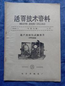 活页技术资料--超声波探伤实验报告（1959年哈尔滨锅炉厂）