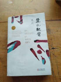丰乳肥臀（有笔记）