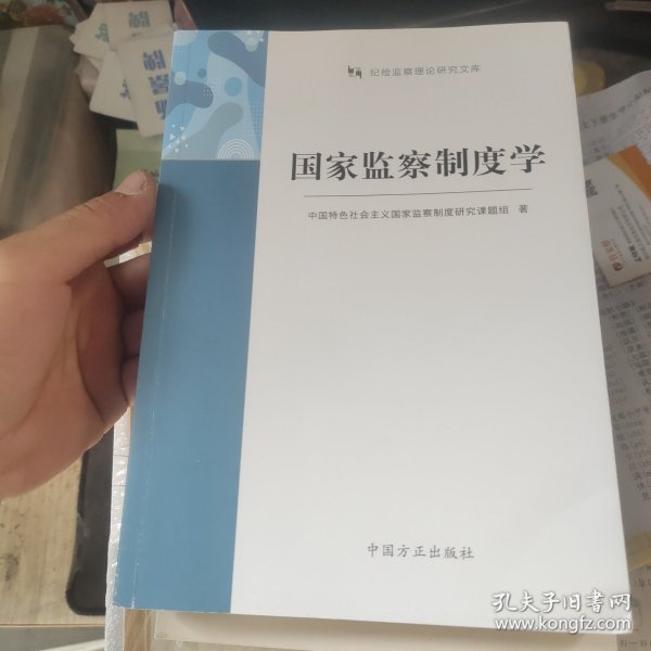 国家监察制度学（纪检监察理论研究文库）