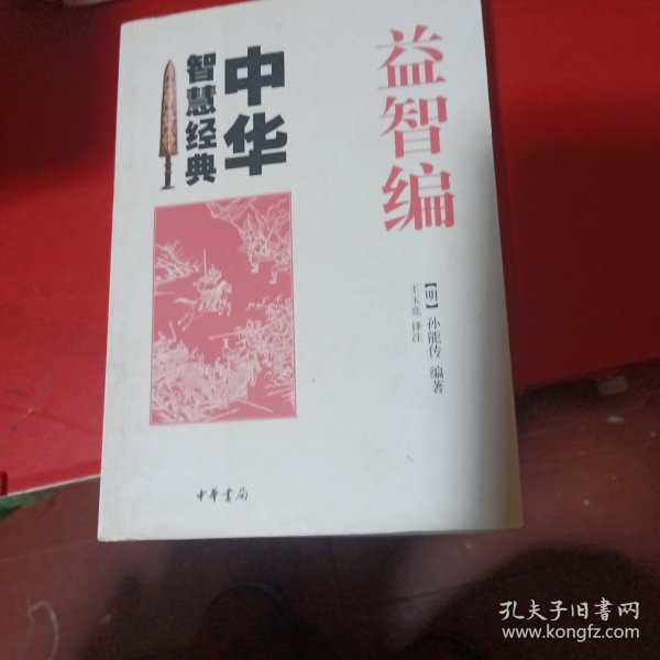 益智编