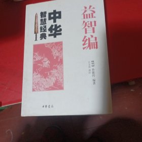 益智编