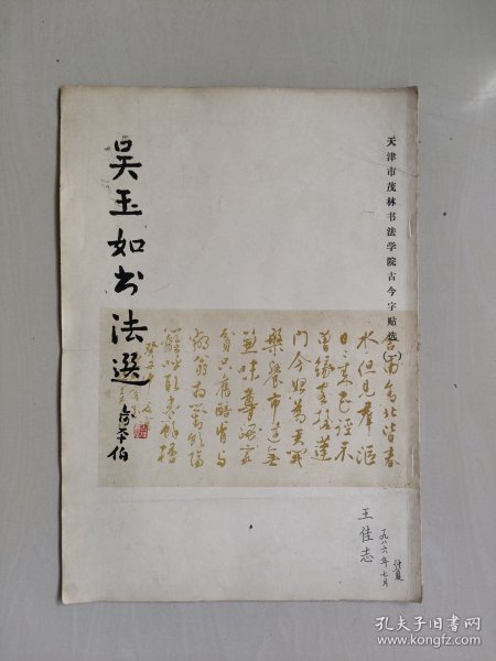 古今字贴选（一）《吴玉如书法选》，8开本，详见图片及描述