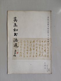 古今字贴选（一）《吴玉如书法选》，8开本，详见图片及描述