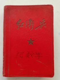 1967年《精装红卫兵日记》