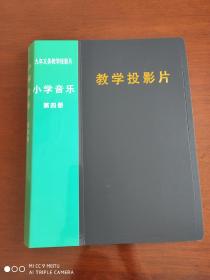 教学投影片《小学音乐》第四册  九年制义务教学投影片