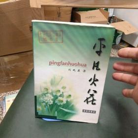 平凡火花