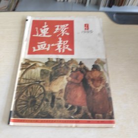 连环画报 1985 9