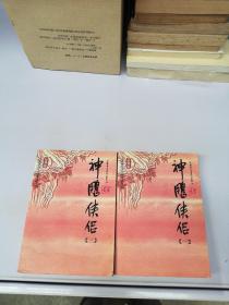 神雕侠侣（全四册）