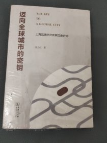 迈向全球城市的秘钥——上海品牌经济发展历史研究