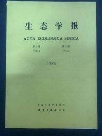 生态学报 1985年 第5卷9月第3期 杂志