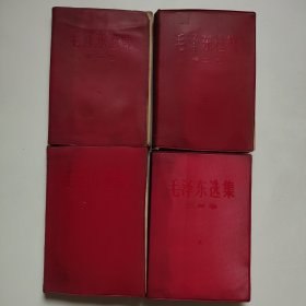 毛泽东选集 软精装（1、2、3、4）四卷合售 4本