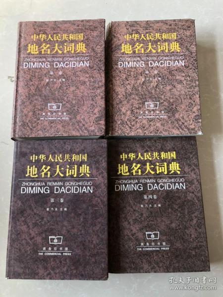 中华人民共和国地名大词典：第1卷