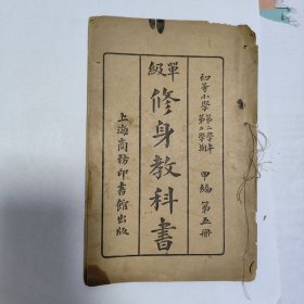 初等小学单级修身教科书甲编第五册