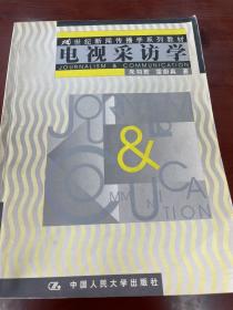 21世纪新闻传播学系列教材--电视采访学