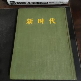 新时代（1980年影印本）