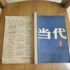 当代 创刊号