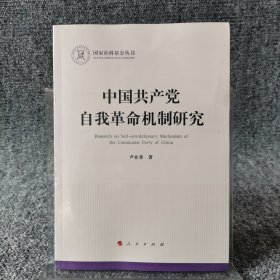 中国共产党自我革命机制研究（国家社科基金丛书—政治）