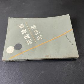 布局要领与构思