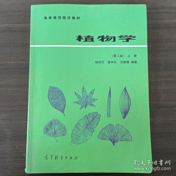 植物学（第二版）（上册）