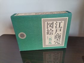 1975年，江户商贾图绘版画集。含528幅整页版画，其中4幅为彩页。介绍明治时期江户市井风土人情。并附一本文字解说册。缎面硬精装，带函套。27x20x4cm，2kg。