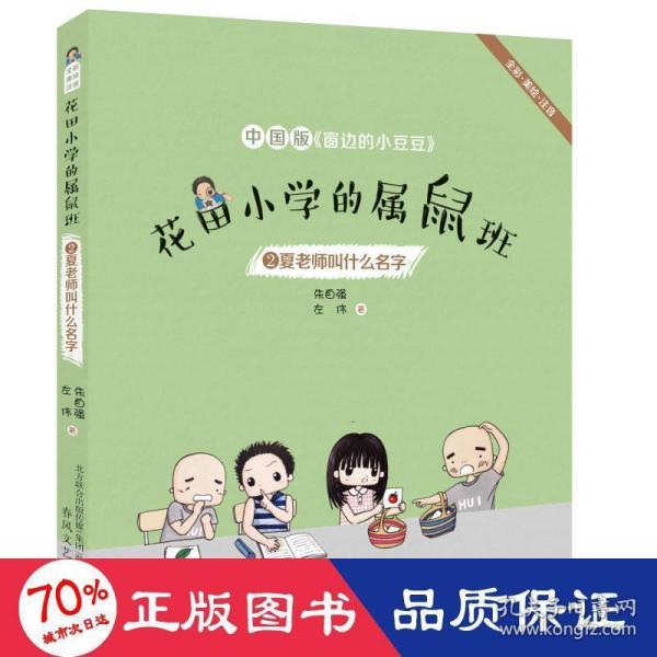 花田小学的属鼠班2-夏老师叫什么名字（全彩美绘注音）中国版《窗边的小豆豆》
