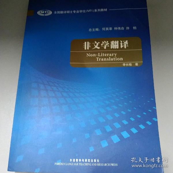 全国翻译硕士专业学校（MTI）系列教材：非文学翻译