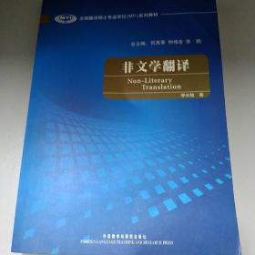 全国翻译硕士专业学校（MTI）系列教材：非文学翻译