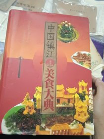 中国镇江美食大典（近全新）