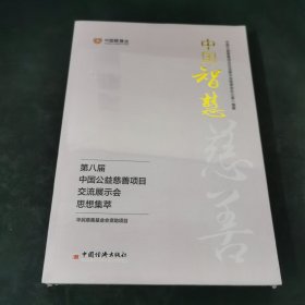 中国智慧——第八届中国公益慈善项目交流展示会思想集萃