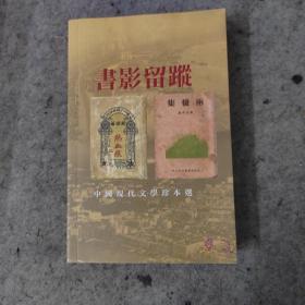 书影留踪—中国现代文学珍本选（全彩图珍贵书影）