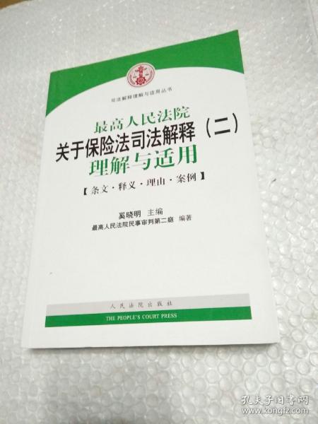 司法解释理解与适用丛书：最高人民法院关于保险法司法解释（2）理解与适用