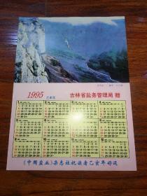 年历卡 1995年吉林省盐务管理局赠（刘力群摄 长白山）