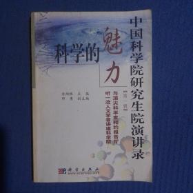 中国科学院研究生院演讲录：科学的魅力