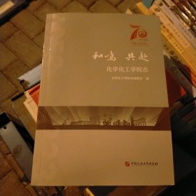 (和鸣共赴)化学化工学院志