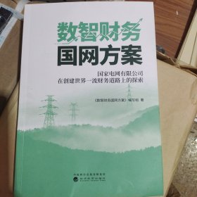 数智财务国网方案--国家电网在创建世界一流财务道路上的探索与实践