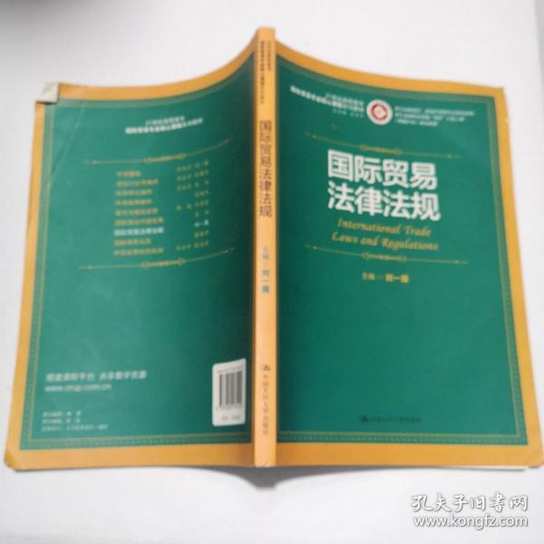 浙江省教育厅·财政厅优势专业建设成果：国际贸易法律法规/21世纪高职高专国际贸易专业核心课程系列教材